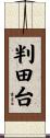 判田台 Scroll