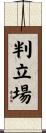 判立場 Scroll