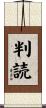 判読 Scroll