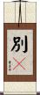 別々 Scroll