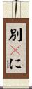 別々に Scroll
