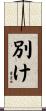 別け Scroll