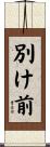 別け前 Scroll