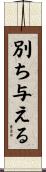 別ち与える Scroll