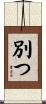 別つ Scroll