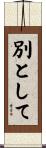 別として Scroll