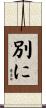 別に Scroll