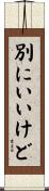 別にいいけど Scroll