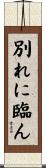 別れに臨ん Scroll