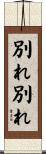 別れ別れ Scroll