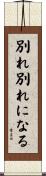 別れ別れになる Scroll