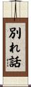 別れ話 Scroll