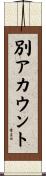 別アカウント Scroll