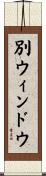 別ウィンドウ Scroll