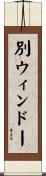 別ウィンドー Scroll