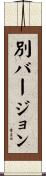 別バージョン Scroll