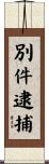別件逮捕 Scroll