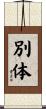 別体 Scroll