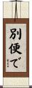 別便で Scroll