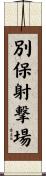 別保射撃場 Scroll