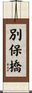 別保橋 Scroll