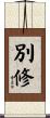 別修 Scroll