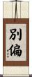 別偏 Scroll