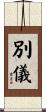 別儀 Scroll