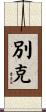 別克 Scroll