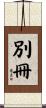 別冊 Scroll