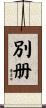 別册 Scroll