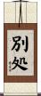 別処 Scroll