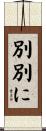 別別に Scroll