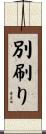 別刷り Scroll