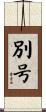 別号 Scroll