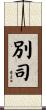 別司 Scroll