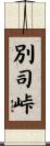 別司峠 Scroll