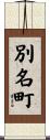 別名町 Scroll