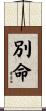 別命 Scroll