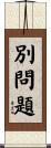 別問題 Scroll