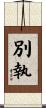 別執 Scroll
