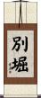 別堀 Scroll