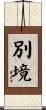 別境 Scroll