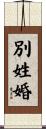 別姓婚 Scroll