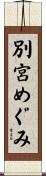 別宮めぐみ Scroll