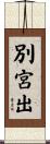 別宮出 Scroll