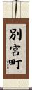 別宮町 Scroll