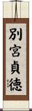 別宮貞徳 Scroll