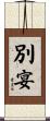 別宴 Scroll