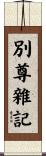 別尊雜記 Scroll